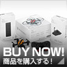 BUY NOW! 商品を購入する！