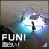 FUN! 面白い！