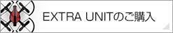 EXTRA UNITのご購入