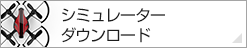 シミュレーターダウンロード