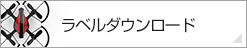 ラベルダウンロード