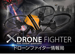 DRONEFIGHTER ドローンファイター情報局