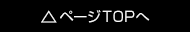 ページTOPへ