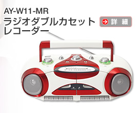 AY-W11-MR　　ラジオダブルカセット レコーダー