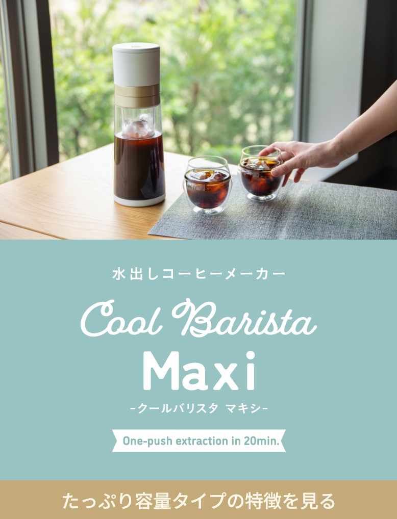 Cool Barista Maxi（クールバリスタ マキシ）水出しコーヒーメーカー。たっぷり容量タイプの特徴を見る