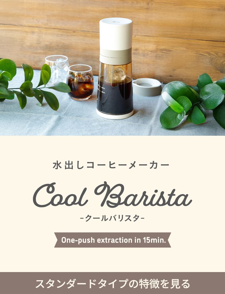 Cool Barista Maxi（クールバリスタ　マキシ）水出しコーヒーメーカー。たっぷり容量タイプの特徴を見る