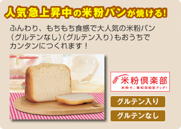 人気上昇中の米粉パンが焼ける !