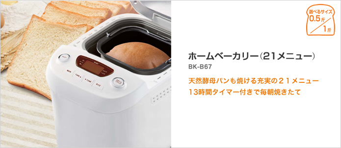 キッチン家電・雑貨 ［ホームベーカリー（２１メニュー） BK-B67-WH
