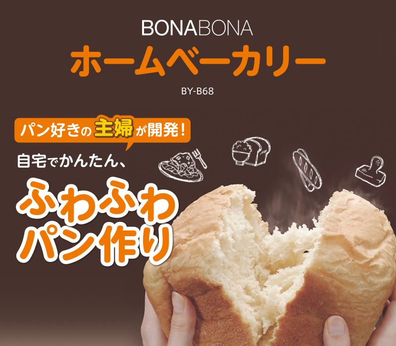 【ホームベーカリー】パン好きの主婦が開発！自宅でかんたん、ふわふわパン作り