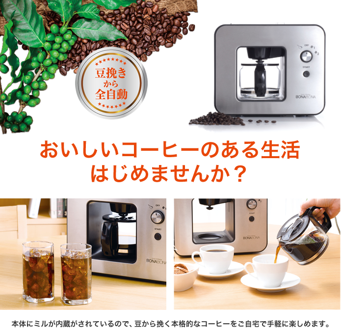 キッチン家電・雑貨 ［全自動ミル付きコーヒーメーカー BZ-MC81-BK 