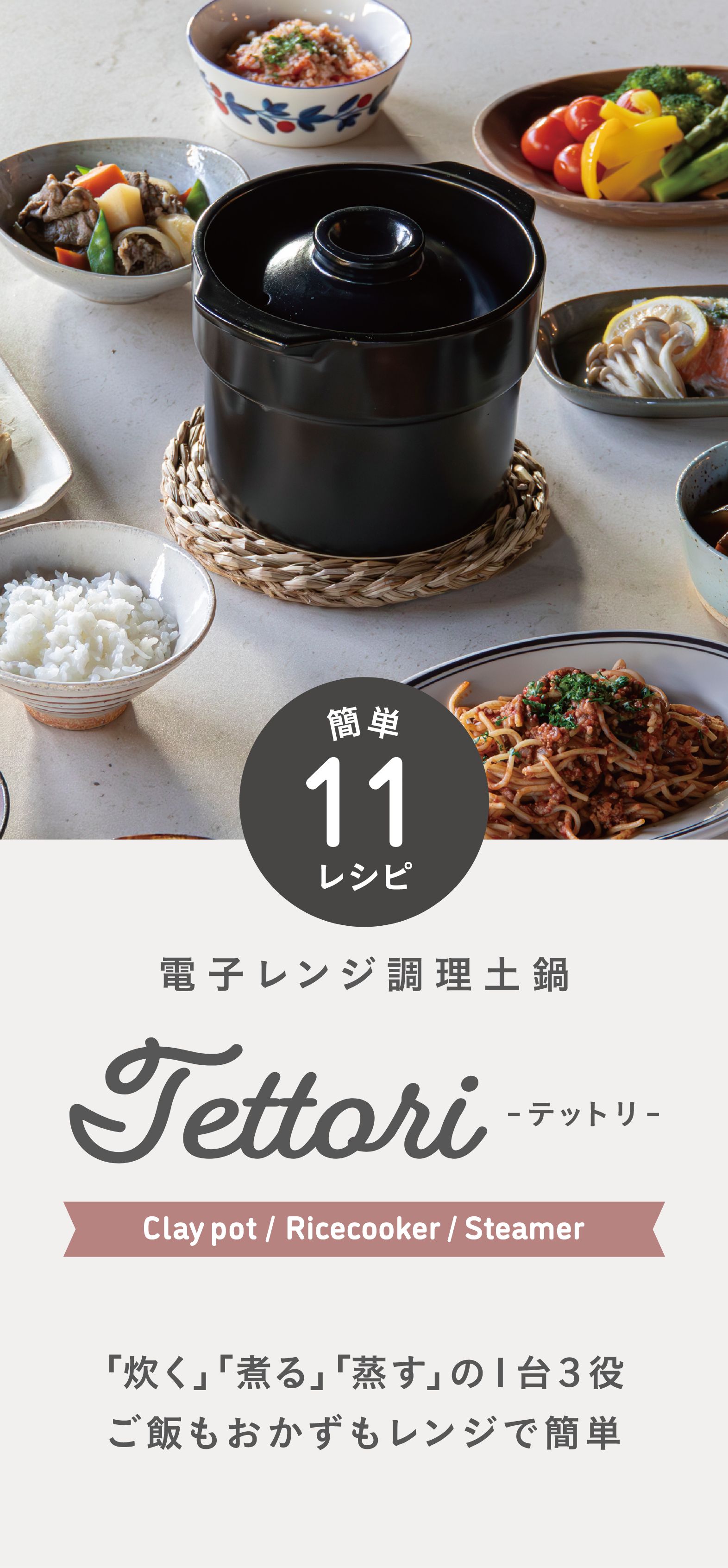 電子レンジ調理土鍋「TETTORI」