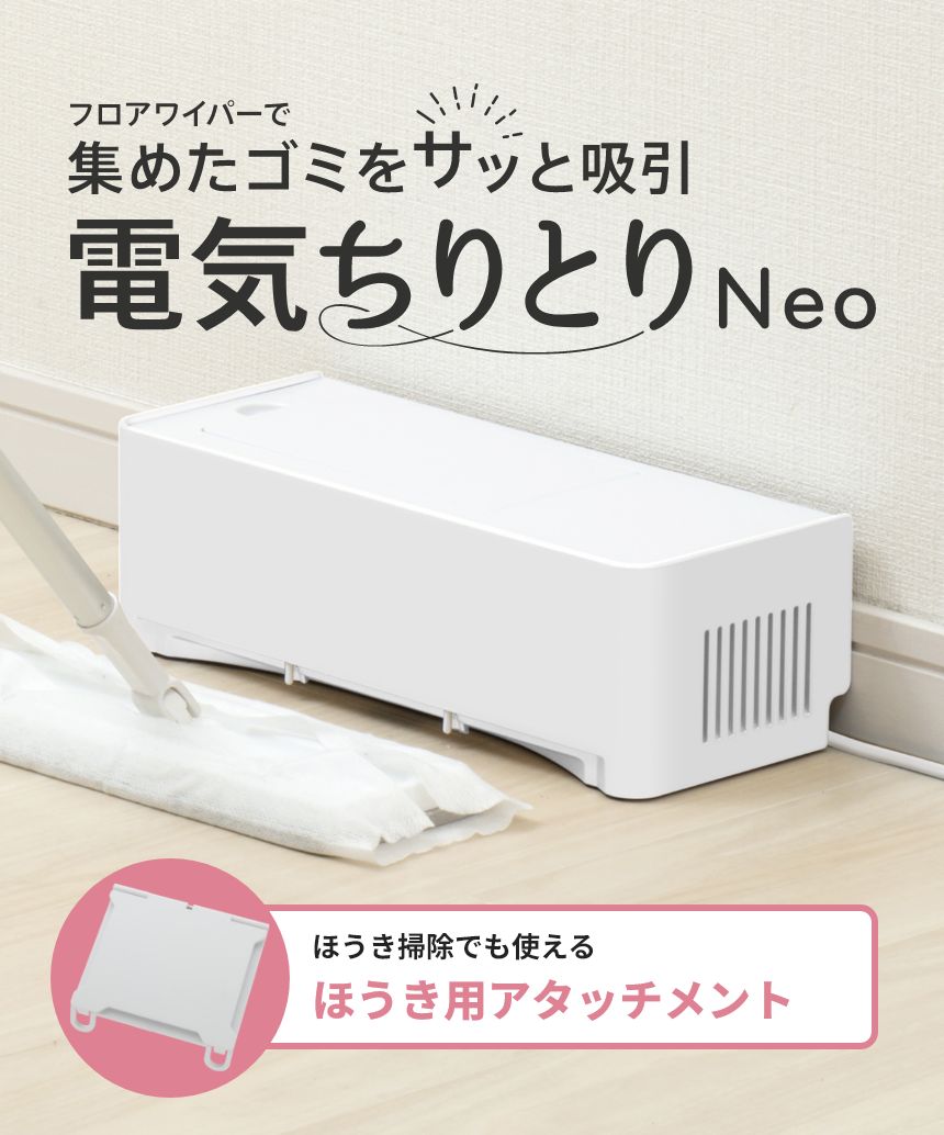 フロアワイパーで集めたゴミをサッと吸引 電気ちりとりNeo ほうき掃除でも使えるほうきアタッチメント！