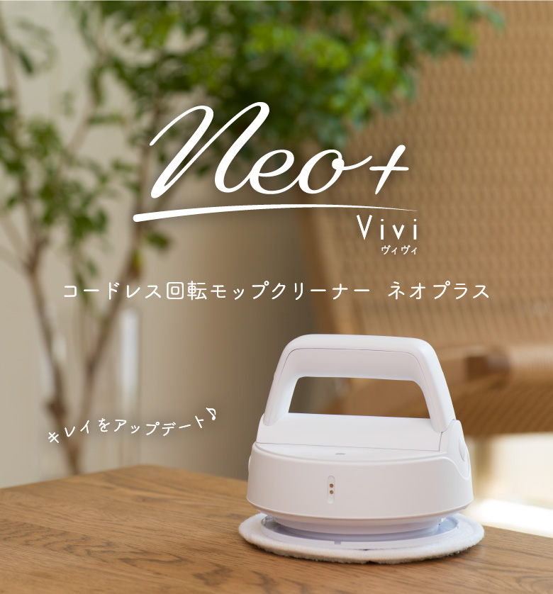 クリーナー】コードレス回転モップクリーナー Neo+Vivi（ネオプラス