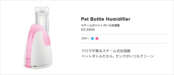 パーソナル加湿器 Pet Bottle Humidifier スチーム式ペットボトル加湿器 Kz 550a 株式会社シー シー ピー
