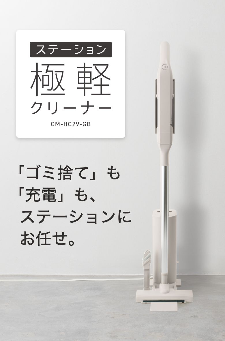 ステーション極軽クリーナー製品画像