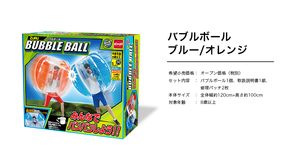 ZURU BUBBLE BALL バブルボール | ASOBIATION | 株式会社シー・シー・ピー