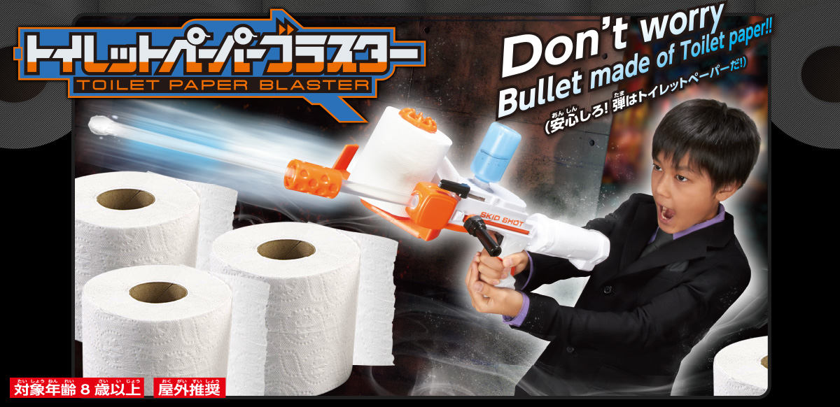 トイレットペーパーブラスター