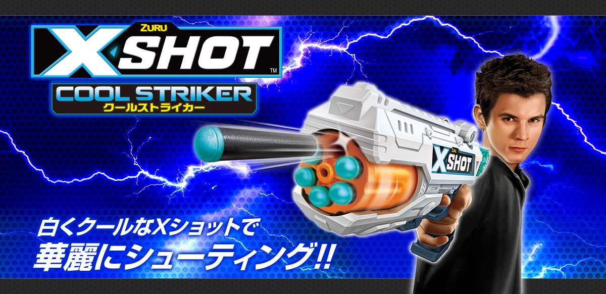 X-SHOTシリーズ (エックスショットクールストライカー)