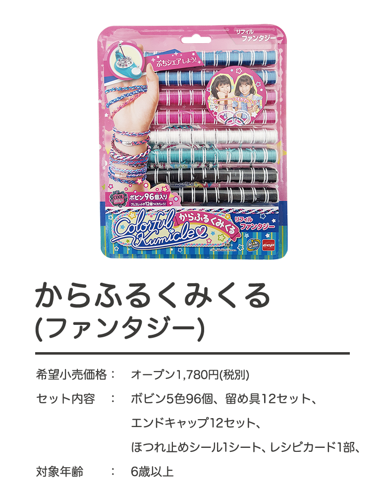 からふるくみくる Colorful Kumicle Asobiation 株式会社シー シー ピー