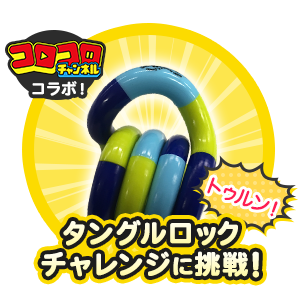 タングルロックチャレンジ