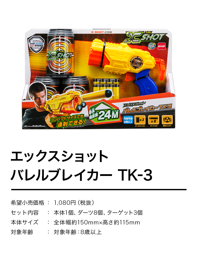 エックスショット バレルブレイカー TK-3