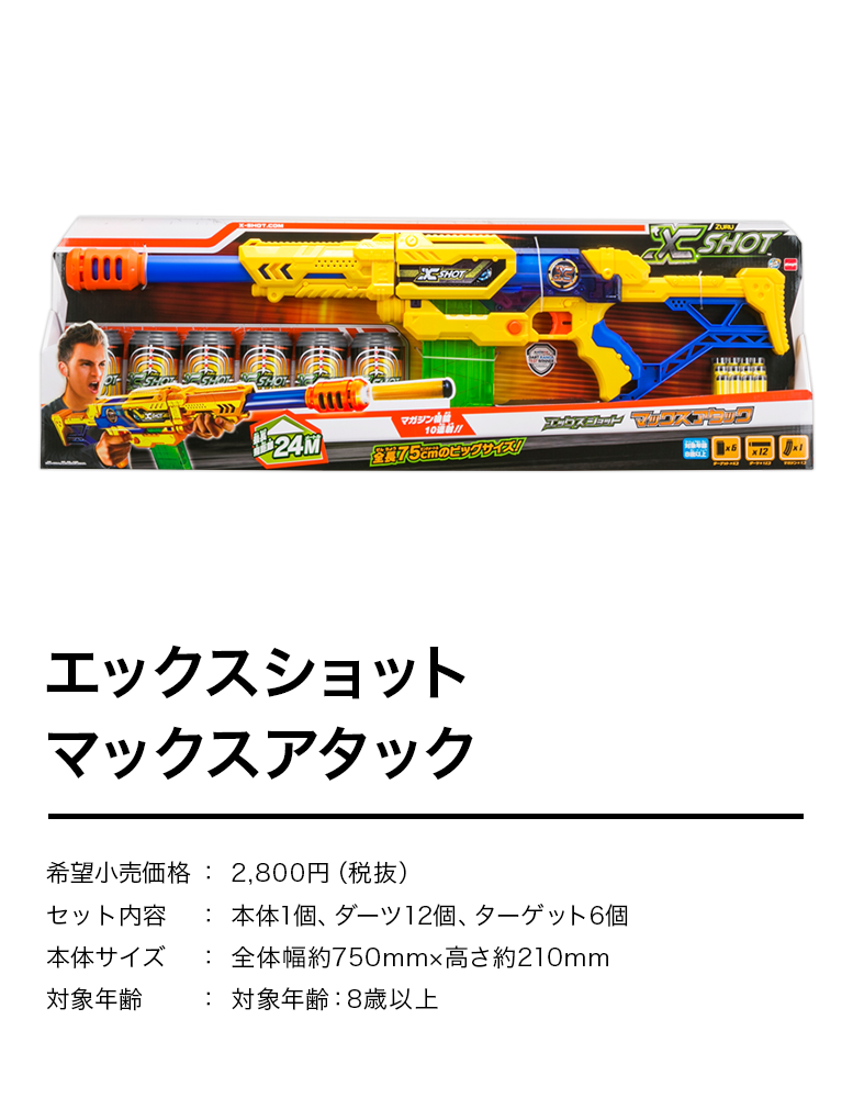 エックスショット マックスアタック