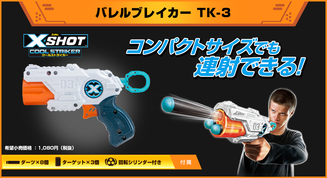 ZURU X SHOT COOL STRIKER エックスショット クールストライカー