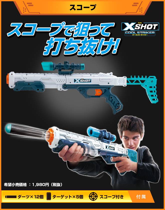 ZURU X SHOT COOL STRIKER エックスショット クールストライカー