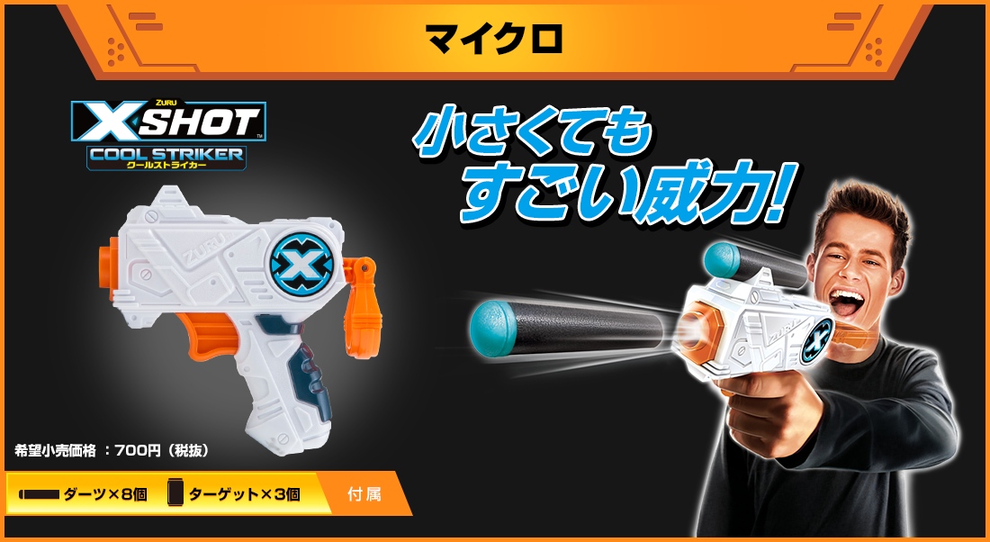 ZURU X SHOT COOL STRIKER エックスショット クールストライカー