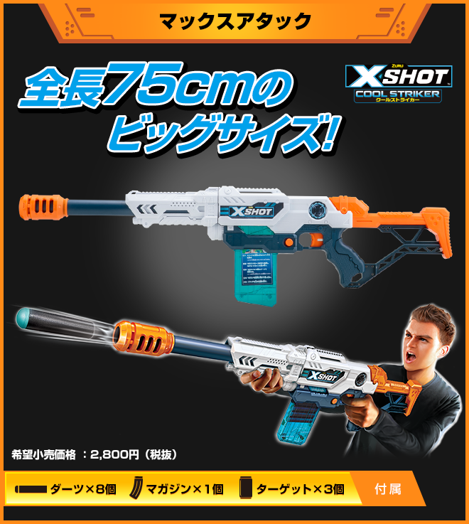 ZURU X SHOT COOL STRIKER エックスショット クールストライカー