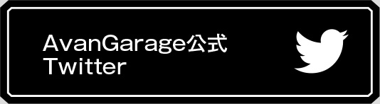 AvanGarage公式Twitter