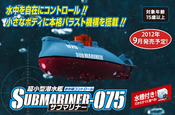 水中を自在にコントロール！超小型潜水艦赤外線コントロールサブマリナー
