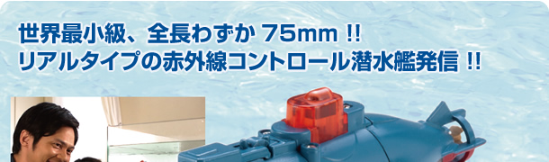 水中を自在にコントロール！超小型潜水艦赤外線コントロールサブマリナー