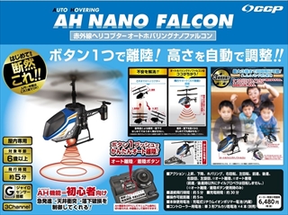 赤外線ヘリコプター オートホバリングナノファルコン｜商品情報｜株式