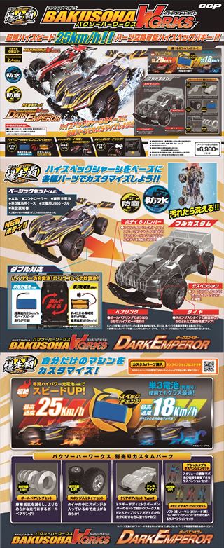 ラジオコントロール バクソーハーワークス ダークエンペラー｜商品情報｜株式会社シー・シー・ピー