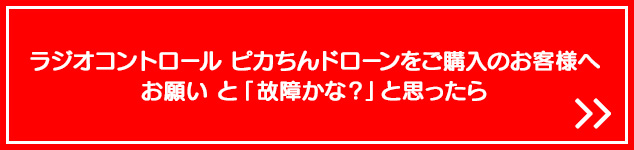 ピカちんキットs06 ラジオコントロール ピカちんドローン 商品情報 株式会社シー シー ピー ピカちんキットs06 ラジオコントロール ピカちんドローン 商品情報 株式会社シー シー ピー