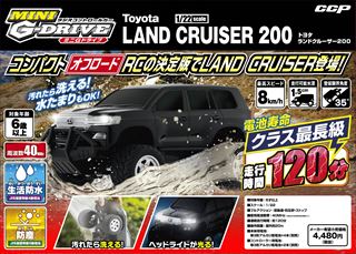 ラジオコントロール ミニGドライブ トヨタランドクルーザー200｜商品