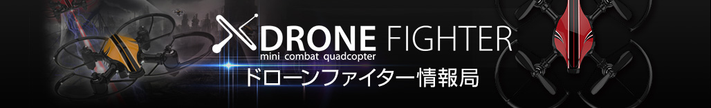 DRONEFIGHTER ドローンファイター情報局