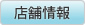店舗情報