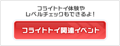 フライトトイ関連イベント