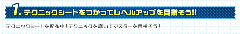 1.テクニックシートをつかってレベルアップを目指そう！