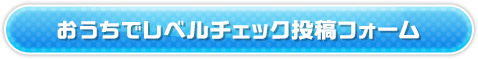 おうちでレベルチェックしよう！