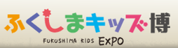 第6回ふくしまキッズ博！7/22～7/23開催！夏休みはふくしまキッズ博へ遊びに行こう！