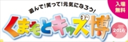 10月16日熊本こども博開催！「おとなもこどももみんな笑顔」シー･シー･ピーブース展開します。