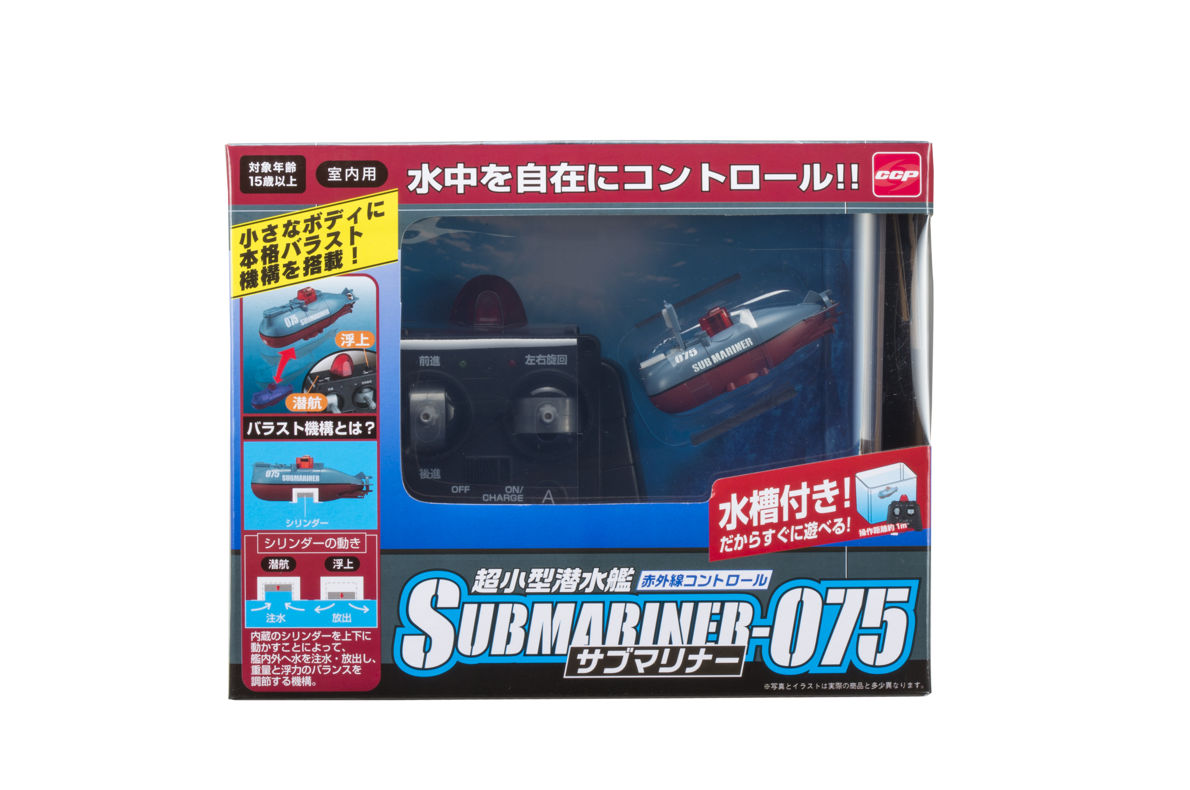 赤外線コントロール 超小型潜水艦サブマリナー075｜商品情報｜株式会社 