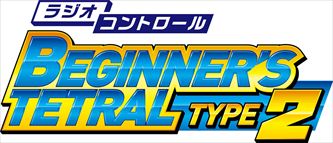 ラジオコントロール ビギナーズテトラルタイプ２｜商品情報｜株式会社